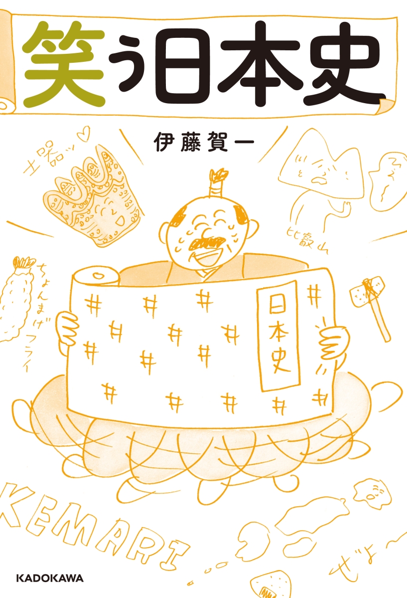 笑う日本史