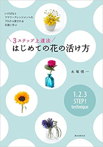 3ステップ上達法はじめての花の活け方