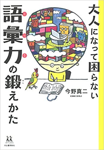 大人になって困らない語彙力の鍛えかた