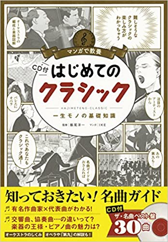 はじめてのクラシック