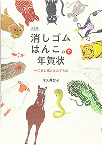 消しゴムはんこ。で年賀状