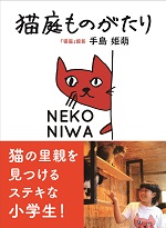 猫庭ものがたり