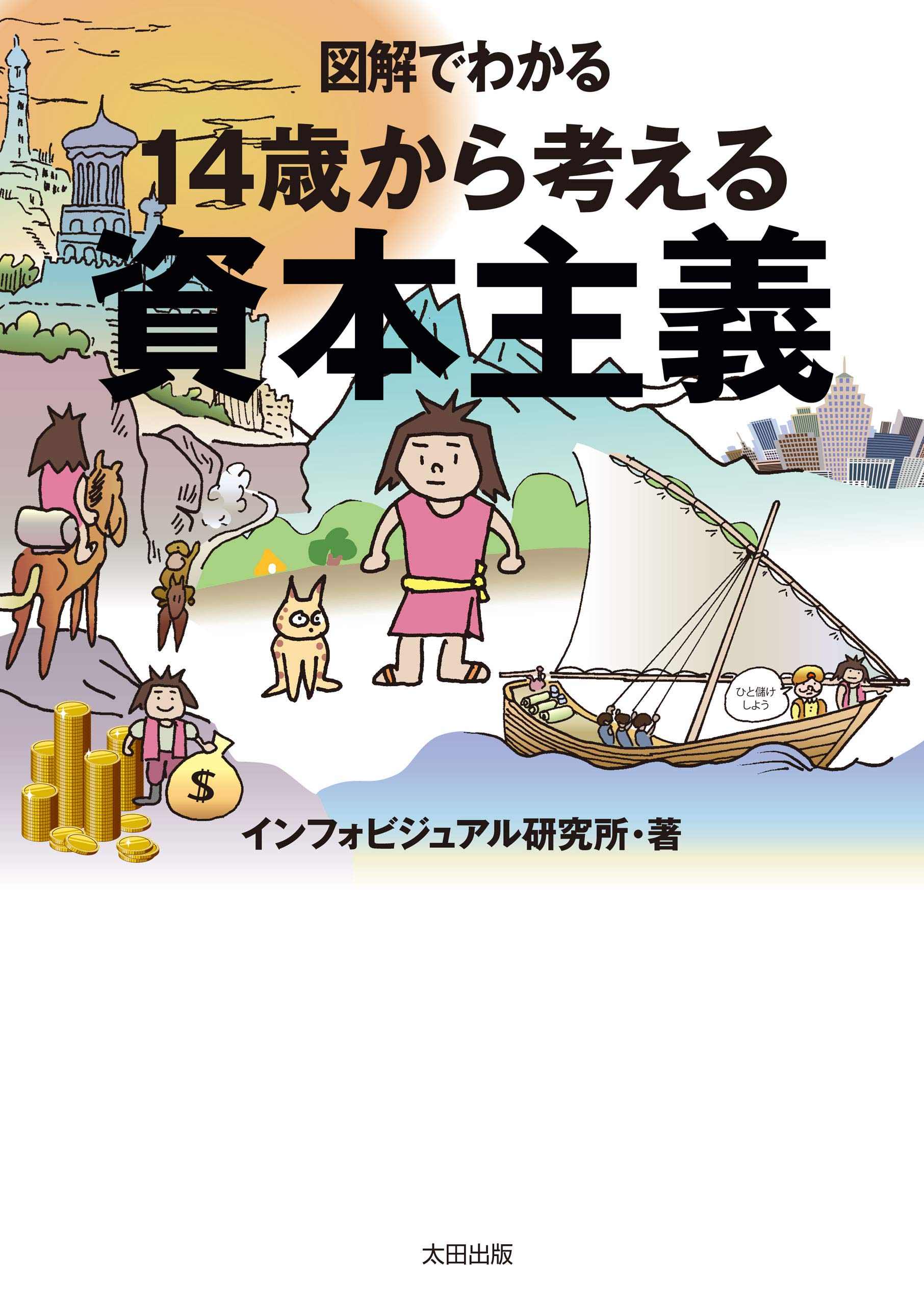 図解でわかる14歳から考える資本主義