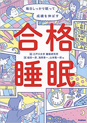 合格睡眠