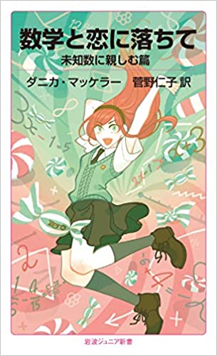 数学と恋に落ちて 未知数に親しむ篇