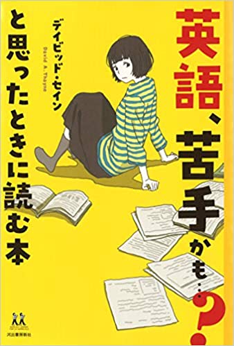 英語、苦手かも…?と思ったときに読む本