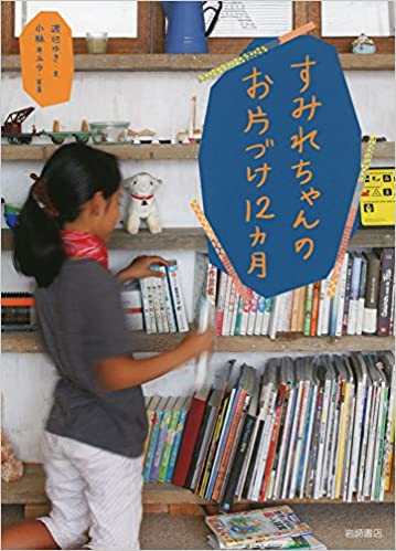 すみれちゃんのお片づけ12カ月