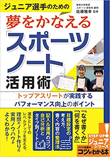 ジュニア選手のための夢をかなえる「スポーツノート」活用術