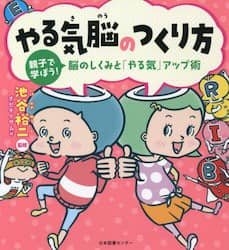 やる気脳のつくり方