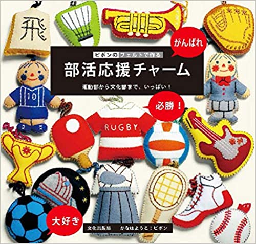 ピポンのフェルトで作る部活応援チャーム