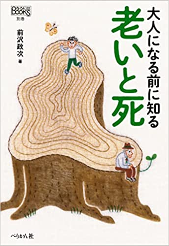 大人になる前に知る老いと死