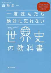 一度読んだら絶対に忘れない世界史の教科書