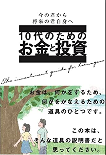 10代のためのお金と投資