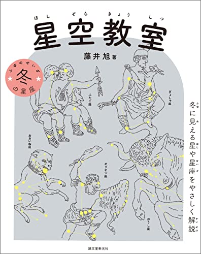 星空教室 冬の星座