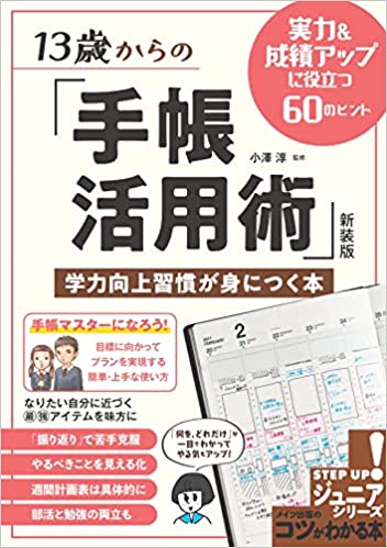 13歳からの「手帳活用術」