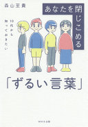 あなたを閉じこめる「ずるい言葉」
