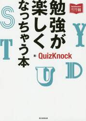 勉強が楽しくなっちゃう本