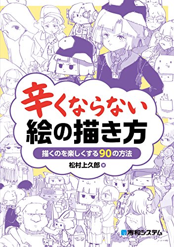 辛くならない絵の描き方