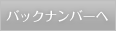 バックナンバーへ