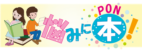 悩みにPON！