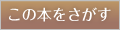 この本をさがす