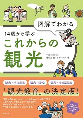 図解でわかる14歳から学ぶこれからの観光