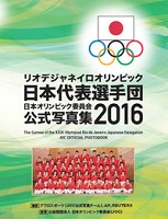 日本オリンピック委員会公式写真集 2016の表紙の画像
