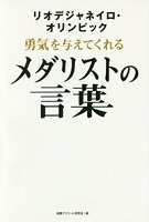 リオデジャネイロ・オリンピック勇気を与えてくれるメダリストの言葉の表紙の画像