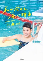 私が今日も、泳ぐ理由の表紙の画像