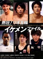 熱狂！リオ五輪イケメンファイルの表紙の画像
