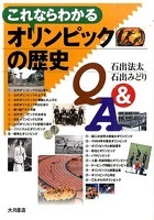 これならわかるオリンピックの歴史Q&Aの表紙の画像 これならわかるオリンピックの歴史Q&Aの表紙の画像