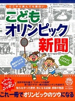 こどもオリンピック新聞 どこから読んでも面白いの表紙の画像 こどもオリンピック新聞 どこから読んでも面白いの表紙の画像