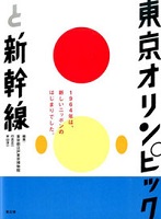 東京オリンピックと新幹線 1964年は、新しいニッポンのはじまりでした。の表紙の画像 東京オリンピックと新幹線 1964年は、新しいニッポンのはじまりでした。の表紙の画像