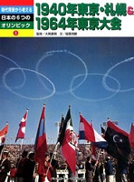 時代背景から考える日本の6つのオリンピック 1 1940年東京・札幌&1964年東京大会の表紙の画像 時代背景から考える日本の6つのオリンピック 1 1940年東京・札幌&1964年東京大会の表紙の画像
