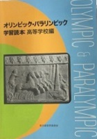 オリンピック・パラリンピック学習読本 高等学校編の表紙の画像