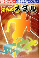 チームでつかんだ栄光のメダル [1]の表紙の画像