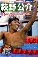 萩野公介 日本の誇る天才スイマーの表紙の画像 萩野公介 日本の誇る天才スイマーの表紙の画像