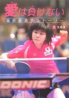 愛は負けない 福原愛選手ストーリーの表紙の画像