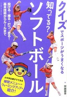 知ってる?ソフトボールの表紙の画像 知ってる?ソフトボールの表紙の画像