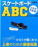 これでできる!スケートボードABCの表紙の画像 これでできる!スケートボードABCの表紙の画像