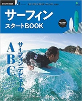 サーフィンスタートBOOKの表紙の画像