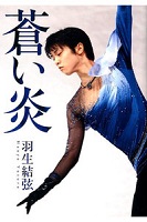 蒼い炎の表紙の画像 蒼い炎の表紙の画像