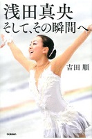 浅田真央そして、その瞬間への表紙の画像 浅田真央そして、その瞬間への表紙の画像