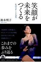 笑顔が未来をつくるの表紙の画像 笑顔が未来をつくるの表紙の画像