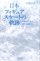 日本フィギュアスケートの軌跡の表紙の画像