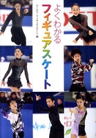 よくわかるフィギュアスケートの表紙の画像