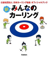 新みんなのカーリングの表紙の画像