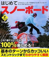 はじめてスノーボードの表紙の画像
