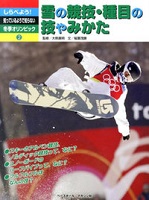 しらべよう!知っているようで知らない冬季オリンピック 2 雪の競技・種目の技やみかたの表紙の画像