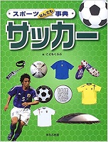 スポーツなんでも事典 サッカーの表紙の画像 スポーツなんでも事典 サッカーの表紙の画像